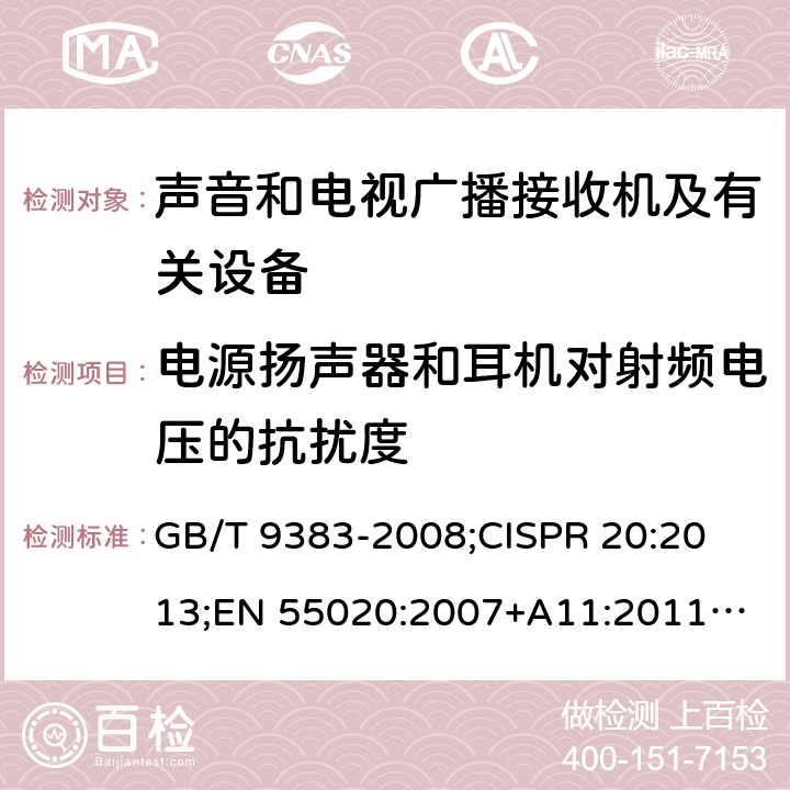 电源扬声器和耳机对射频电压的抗扰度 声音和电视广播接收机及有关设备抗扰度限值和测量方法 GB/T 9383-2008;
CISPR 20:2013;
EN 55020:2007+A11:2011+A12:2016 4.6.1