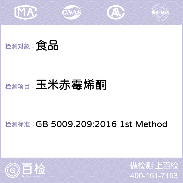玉米赤霉烯酮 食品中玉米赤霉烯酮的测定 GB 5009.209:2016 1st Method