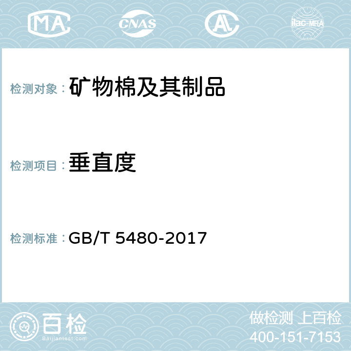 垂直度 矿物棉及其制品的试验方法 GB/T 5480-2017 6.2.1