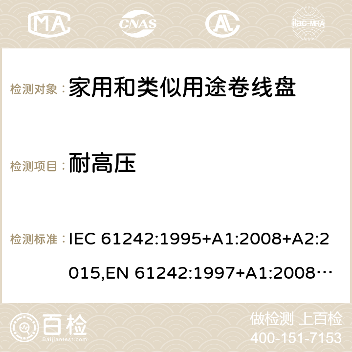 耐高压 家用和类似用途卷线盘 IEC 61242:1995+A1:2008+A2:2015,
EN 61242:1997+A1:2008+A2:2016+A13:2017,
SS 307:1996 (2009) 17.2