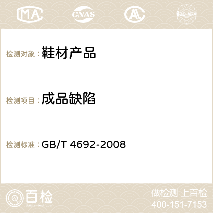 成品缺陷 GB/T 4692-2008 皮革 成品缺陷的测量和计算