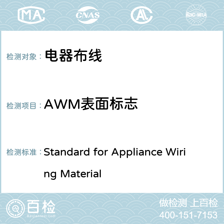 AWM表面标志 电器布线电线电缆安全标准 Standard for Appliance Wiring Material 50