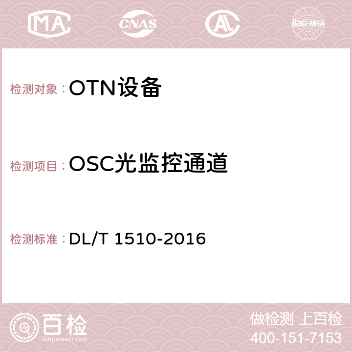 OSC光监控通道 电力系统光传送网（OTN）测试规范 DL/T 1510-2016 6.6