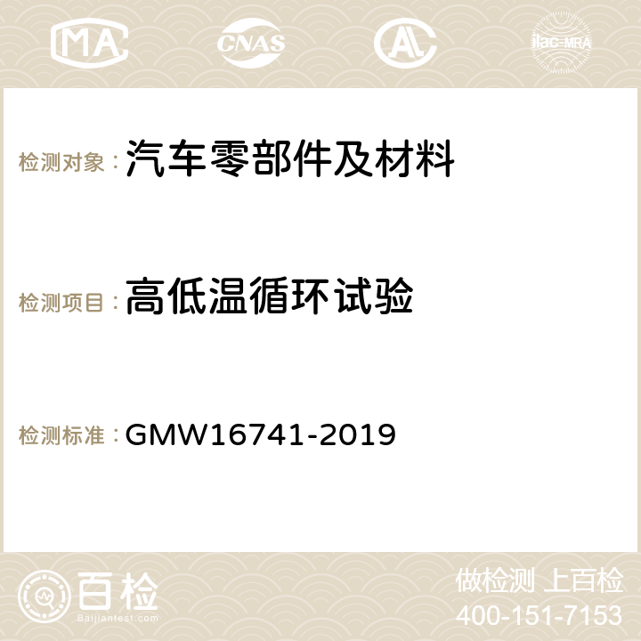 高低温循环试验 纤维涂覆内饰件的性能要求 GMW16741-2019 4.3.9.1