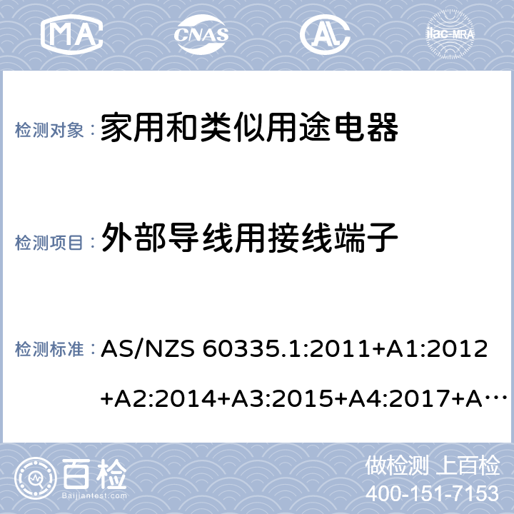 外部导线用接线端子 家用和类似用途电器的安全 第1部分：通用要求 AS/NZS 60335.1:2011+A1:2012+A2:2014+A3:2015+A4:2017+A5:2019 26