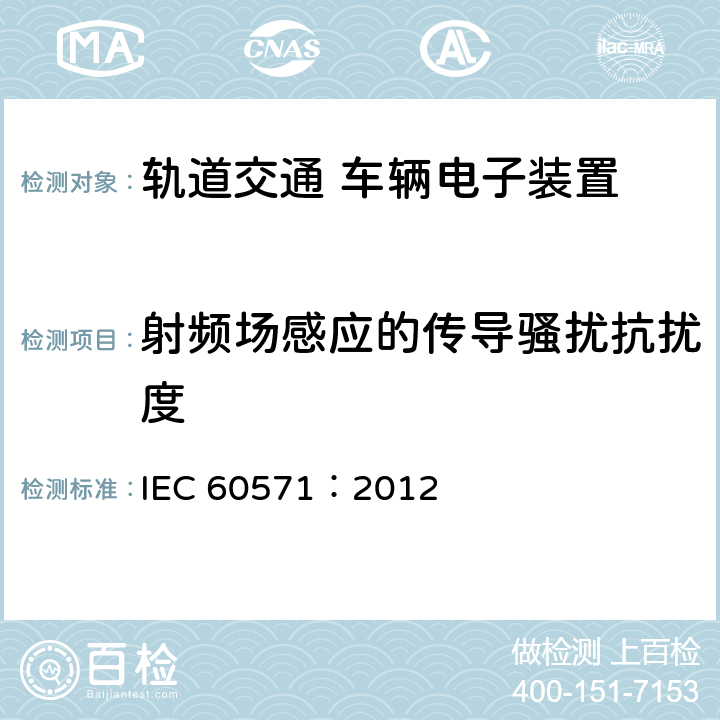 射频场感应的传导骚扰抗扰度 轨道交通 机车车辆电子装置 IEC 60571：2012 12.2.9.1,