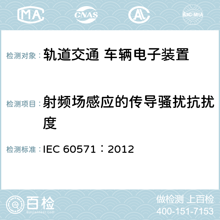 射頻場(chǎng)感應(yīng)的傳導(dǎo)騷擾抗擾度 軌道交通 機(jī)車車輛電子裝置 IEC 60571：2012 12.2.9.1,