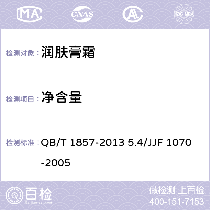 净含量 润肤膏霜 QB/T 1857-2013 5.4/JJF 1070-2005