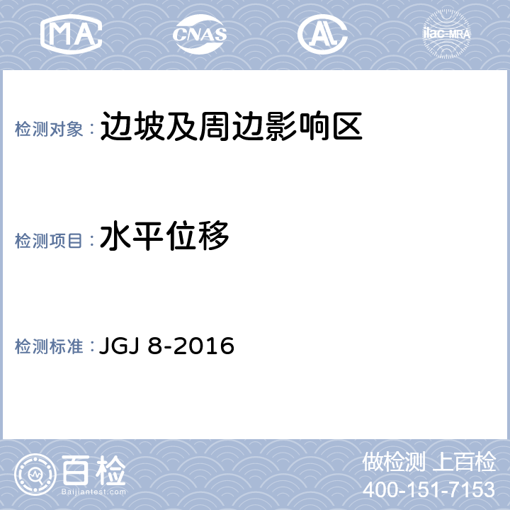 水平位移 建筑变形测量规范 JGJ 8-2016 全文