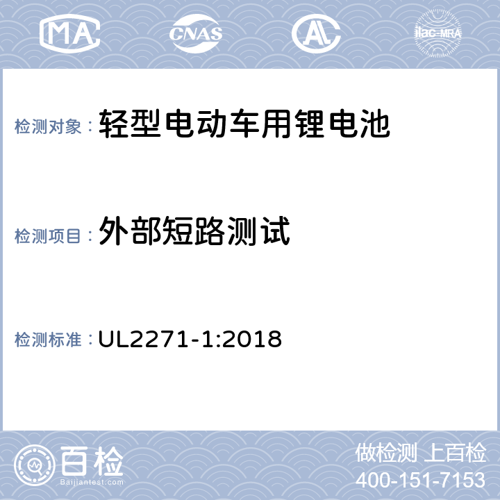 外部短路测试 轻型电动车用锂电池 UL2271-1:2018