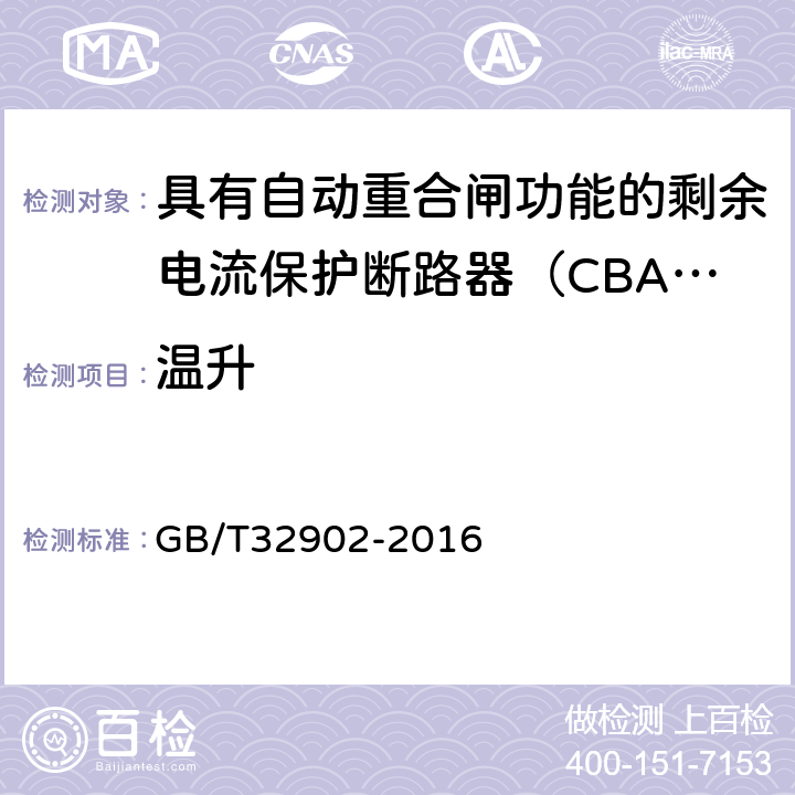 温升 具有自动重合闸功能的剩余电流保护断路器（CBAR） GB/T32902-2016 9.3.5