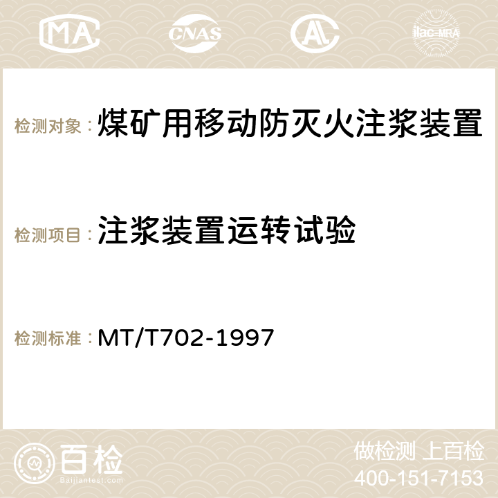 注浆装置运转试验 煤矿注浆防灭火技术规范 MT/T702-1997 10.1