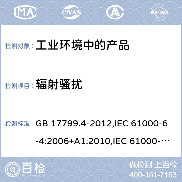 辐射骚扰 电磁兼容 通用标准 工业环境中的发射标准 GB 17799.4-2012,IEC 61000-6-4:2006+A1:2010,IEC 61000-6-4:2018,EN 61000-6-4:2007+A1:2011,EN IEC 61000-6-4:2019,SANS 61000-6-4:2011,BS EN IEC 61000-6-4:2019 9