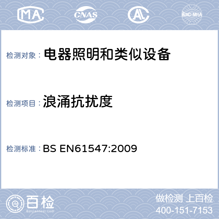 浪涌抗扰度 一般照明用设备电磁兼容抗扰度 BS EN61547:2009 5.7