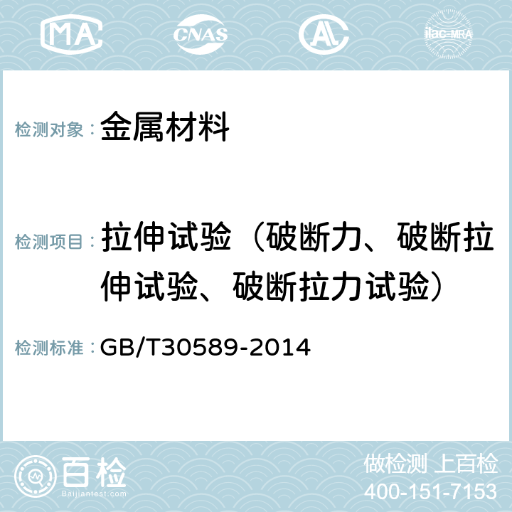 拉伸试验（破断力、破断拉伸试验、破断拉力试验） 钢丝绳吊索 插编索扣 GB/T30589-2014 7.3.5