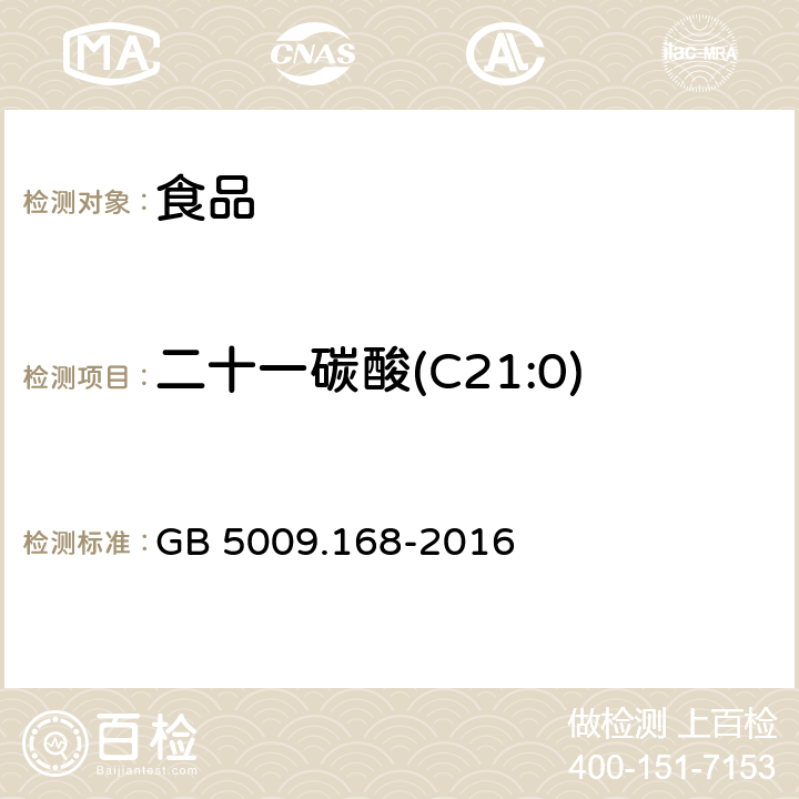 二十一碳酸(C21:0) 食品安全国家标准食品中脂肪酸的测定 GB 5009.168-2016