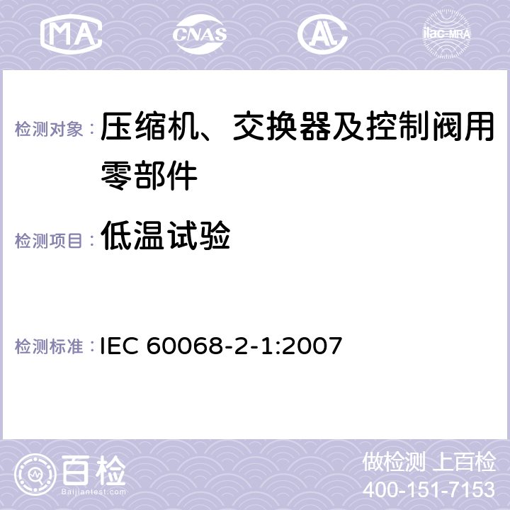 低温试验 环境试验-第2-1部分试验方法-试验A：低温 IEC 60068-2-1:2007