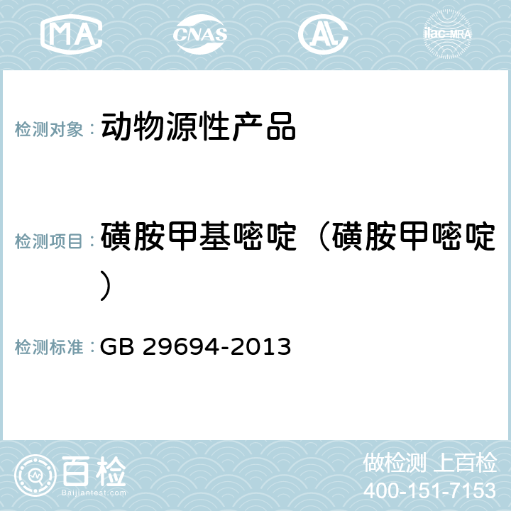 磺胺甲基嘧啶（磺胺甲嘧啶） 食品安全国家标准 动物性食品中13种磺胺类药物多残留的测定 高效液相色谱法 GB 29694-2013