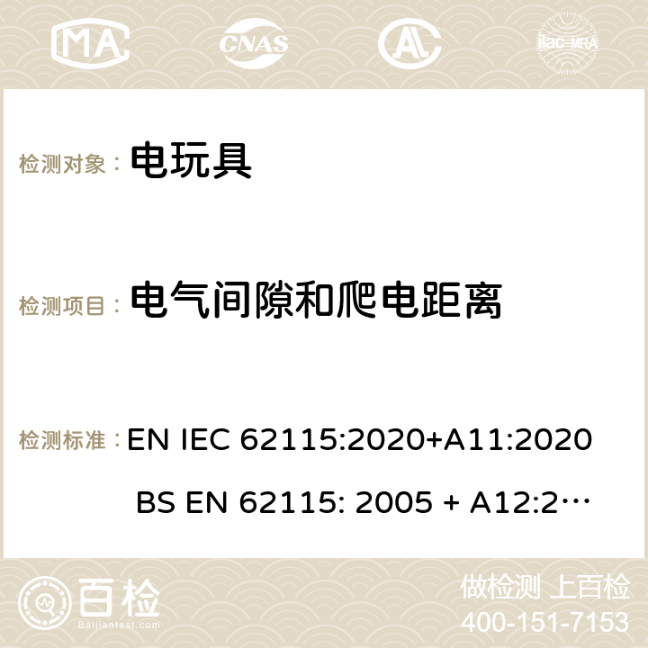 电气间隙和爬电距离 电玩具的安全 EN IEC 62115:2020+A11:2020 BS EN 62115: 2005 + A12:2015 18