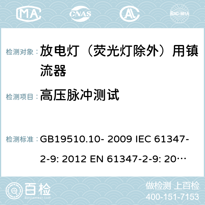 高压脉冲测试 灯的控制装置 第2-9部分：放电灯（荧光灯除外）用镇流器的特殊要求 GB19510.10- 2009 IEC 61347-2-9: 2012 EN 61347-2-9: 2013 cl.15