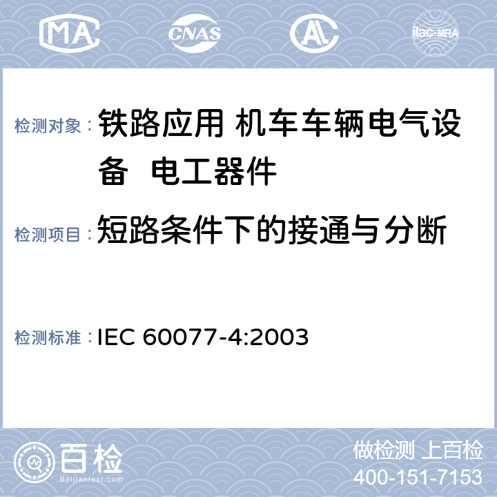 短路条件下的接通与分断 《铁路应用 机车车辆电气设备 第4部分: 电工器件 交流断路器规则》 IEC 60077-4:2003 9.3.4.4