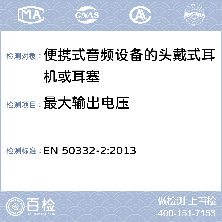 最大输出电压 声音系统设备:与个人音频设备相应的耳机和头戴式耳机.最大声压级测量方法和限制考虑.第2部分:单独提供或同时提供匹配的头戴式耳机的测量方法 EN 50332-2:2013 5