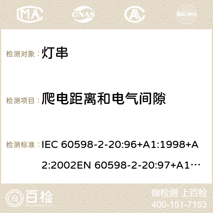 爬电距离和电气间隙 灯具-第2-20部分 特殊要求 灯串安全要求 IEC 60598-2-20:96+A1:1998+A2:2002
EN 60598-2-20:97+A1:1998+A2:2004 20.7