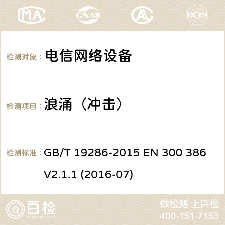 浪涌（冲击） 电信网络设备的电磁兼容性要求及测量方法 GB/T 19286-2015 EN 300 386 V2.1.1 (2016-07) 7.2