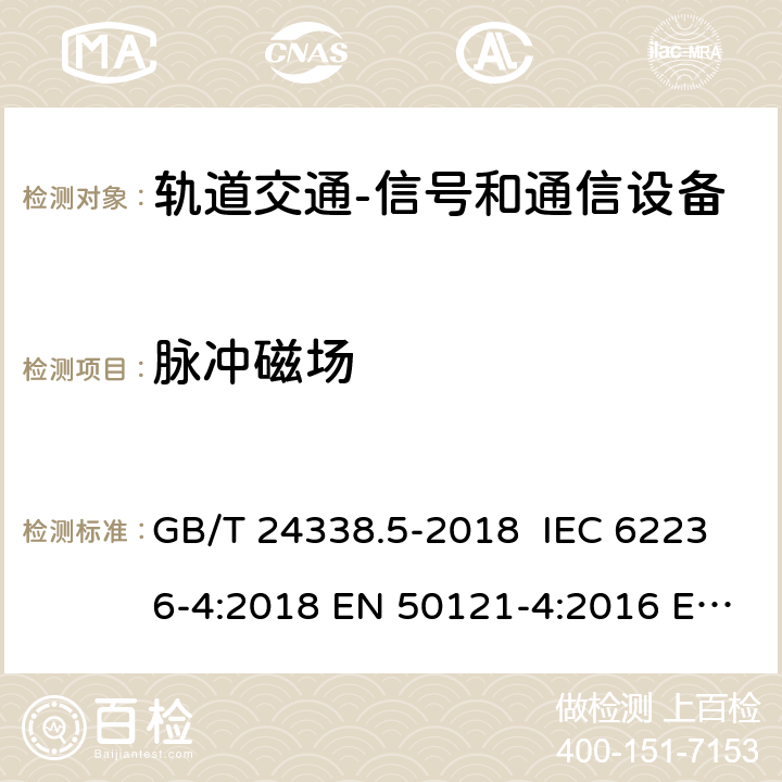 脉冲磁场 轨道交通 电磁兼容 第4部分：信号和通信设备的发射与抗扰度 GB/T 24338.5-2018 IEC 62236-4:2018 EN 50121-4:2016 EN 50121-4:2016/A1:2019