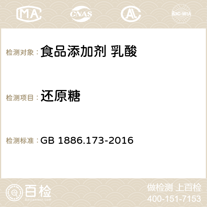 还原糖 食品安全国家标准 食品添加剂 乳酸 GB 1886.173-2016 附录A.11