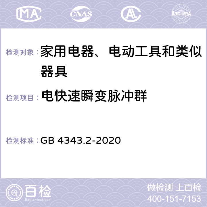 电快速瞬变脉冲群 家用电器、电动工具和类似器具的电磁兼容要求 第2部分：抗扰度 GB 4343.2-2020 5.2