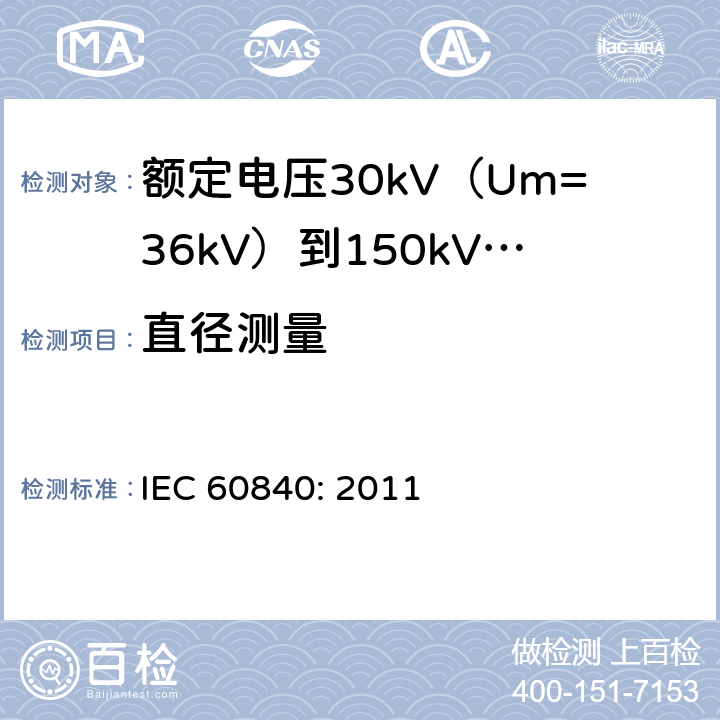 直径测量 额定电压30kV（Um=36kV）到150kV(Um=170kV)挤包绝缘电力电缆及其附件-试验方法和要求 IEC 60840: 2011 10.8