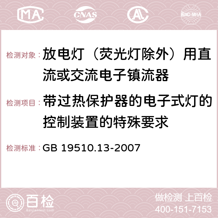 带过热保护器的电子式灯的控制装置的特殊要求 灯的控制装置 第13部分：放电灯（荧光灯除外）用直流或交流镇流器的特殊要求 GB 19510.13-2007 附录C