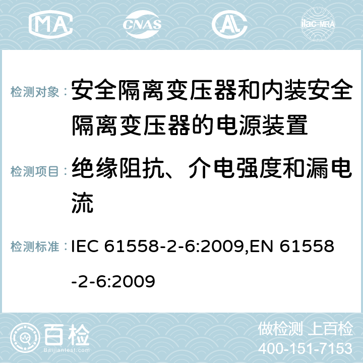 绝缘阻抗、介电强度和漏电流 电源电压为1100V及以下的变压器、电抗器、电源装置和类似产品的安全 第6部分：安全隔离变压器和内装安全隔离变压器的电源装置的特殊要求和试验 IEC 61558-2-6:2009,EN 61558-2-6:2009 18