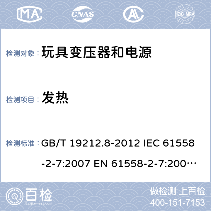 发热 电力变压器、电源、电抗器和类似产品的安全 第8部分:玩具用变压器和电源的特殊要求和试验 GB/T 19212.8-2012 IEC 61558-2-7:2007 EN 61558-2-7:2007 AS/NZS 61558.2.7:2008+A1:2012 BS EN 61558-2-7:2007 14