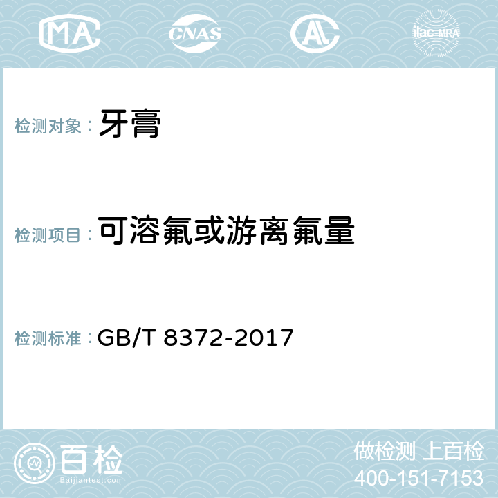 可溶氟或游离氟量 牙膏 GB/T 8372-2017 （5.8）