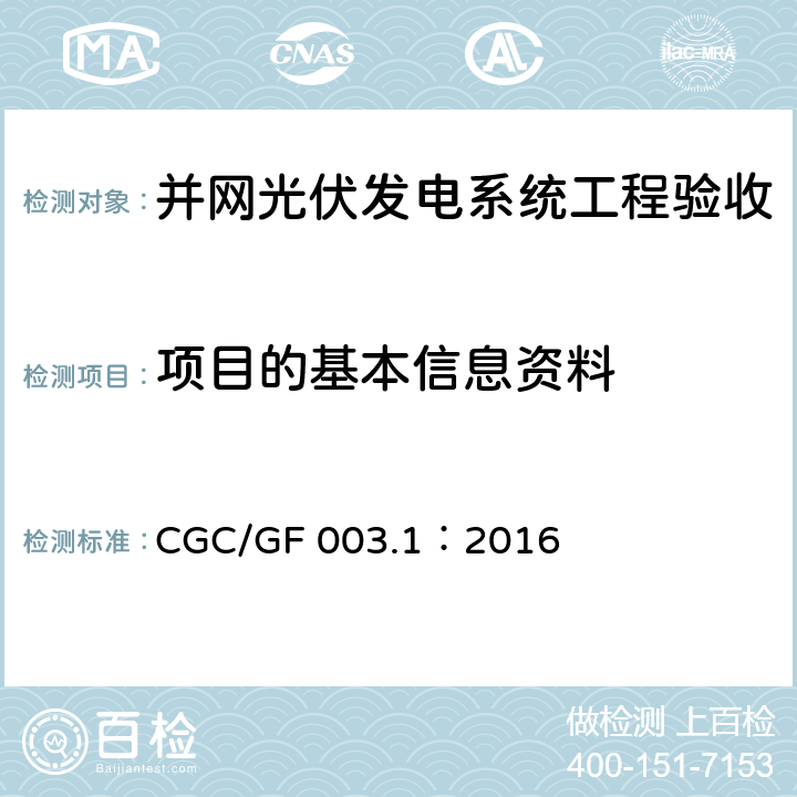 项目的基本信息资料 并网光伏发电系统工程验收技术规范第1部分：电气设备 CGC/GF 003.1：2016 条款5.1