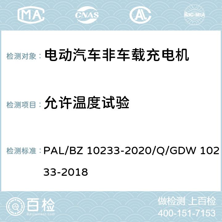 允许温度试验 电动汽车非车载充电机通用要求 PAL/BZ 10233-2020/Q/GDW 10233-2018 7.5.1