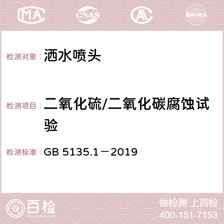 二氧化硫/二氧化碳腐蚀试验 《自动喷水灭火系统 第1部分：洒水喷头》 GB 5135.1－2019 7.23