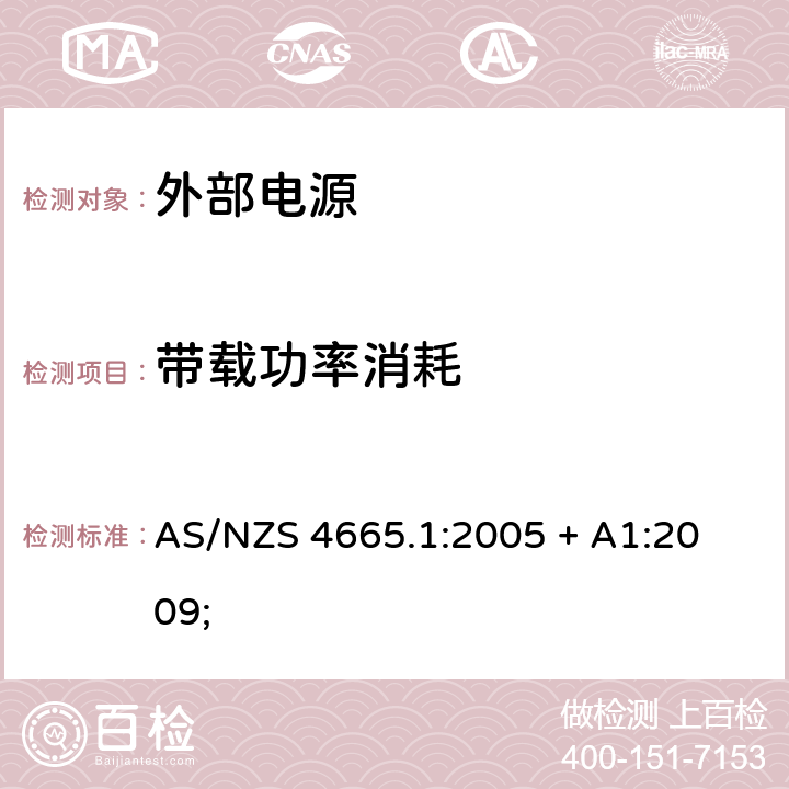 带载功率消耗 外部电源的性能-测试方法和能效标签 ； 
AS/NZS 4665.1:2005 + A1:2009; 3,4