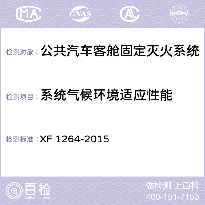 系统气候环境适应性能 《公共汽车客舱固定灭火系统》 XF 1264-2015 5.1.9