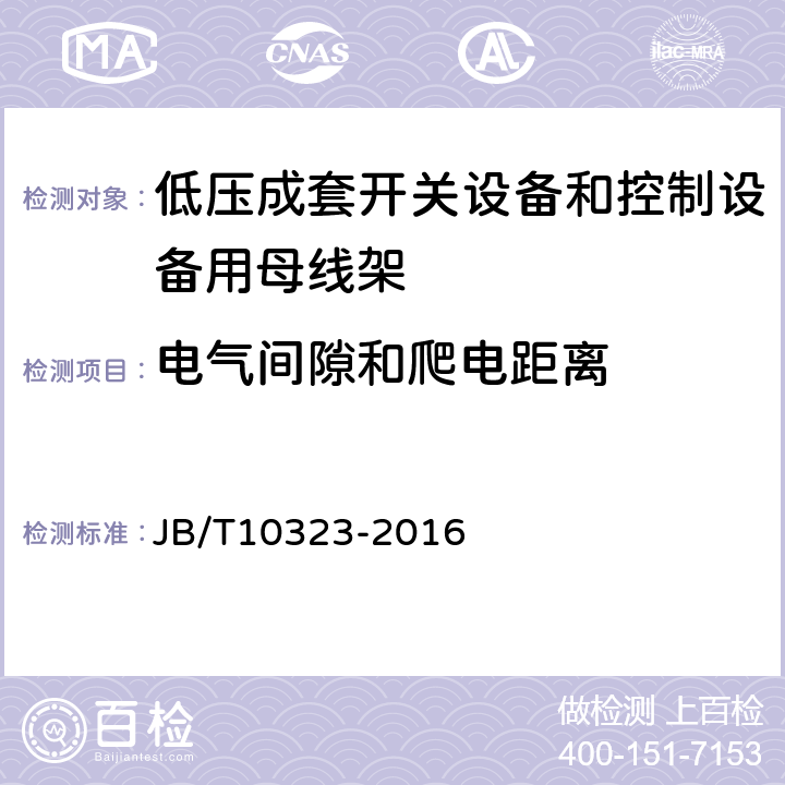 电气间隙和爬电距离 《低压抽出式成套开关设备和控制设备主电路用接插件》 JB/T10323-2016 4.5