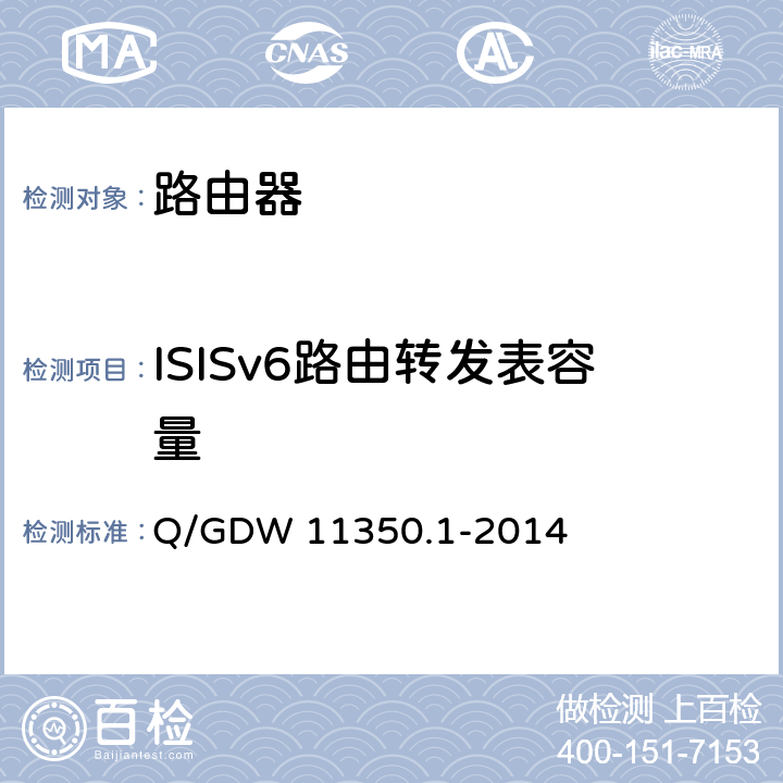 ISISv6路由转发表容量 IPV6网络设备测试规范 第1部分：路由器和交换机 Q/GDW 11350.1-2014 6.2