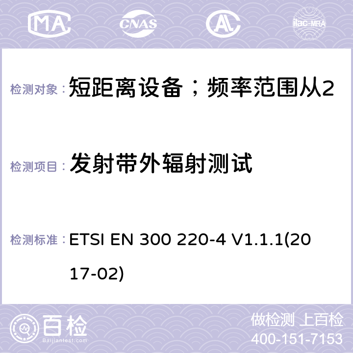 发射带外辐射测试 短距离设备；频率范围从25MHz至1000MHz;第四部分：测量设备工作在169.400至169.475MHz ETSI EN 300 220-4 V1.1.1(2017-02) 4.2.1/ EN 300 220-4