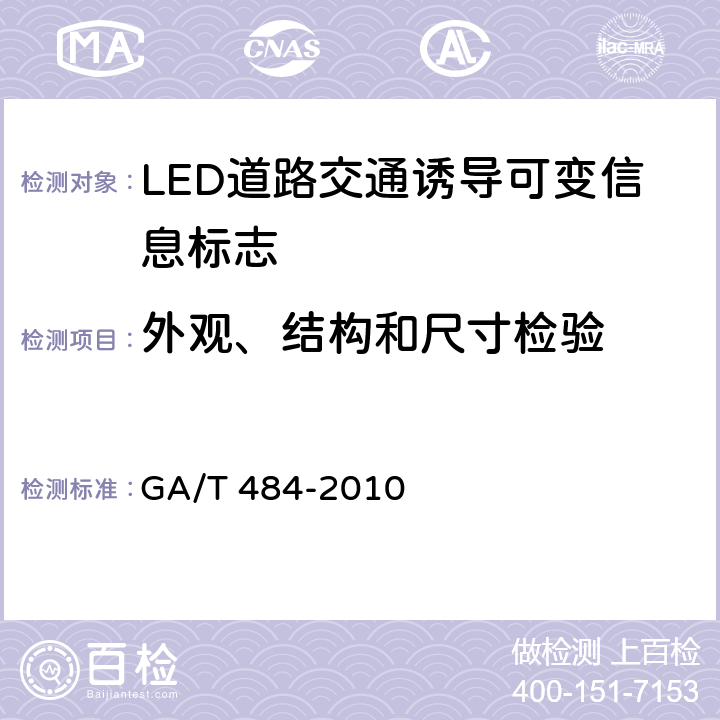 外观、结构和尺寸检验 LED道路交通诱导可变信息标志 GA/T 484-2010 6.3