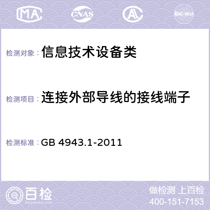 连接外部导线的接线端子 信息技术设备安全 第1部分:通用要求 GB 4943.1-2011 3.3