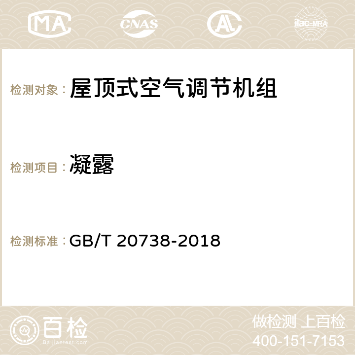 凝露 屋顶式空气调节机组 GB/T 20738-2018 5.3.13