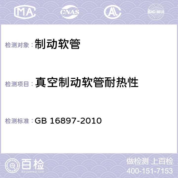 真空制动软管耐热性 制动软管的结构、性能要求及试验方法 GB 16897-2010 7.2.6