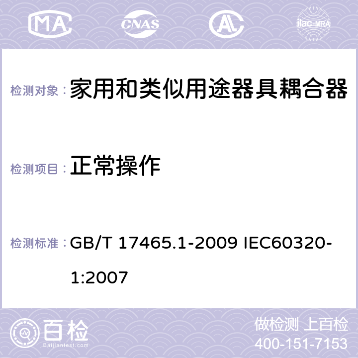 正常操作 家用和类似用途器具耦合器 第1部分：通用要求 GB/T 17465.1-2009 IEC60320-1:2007 20
