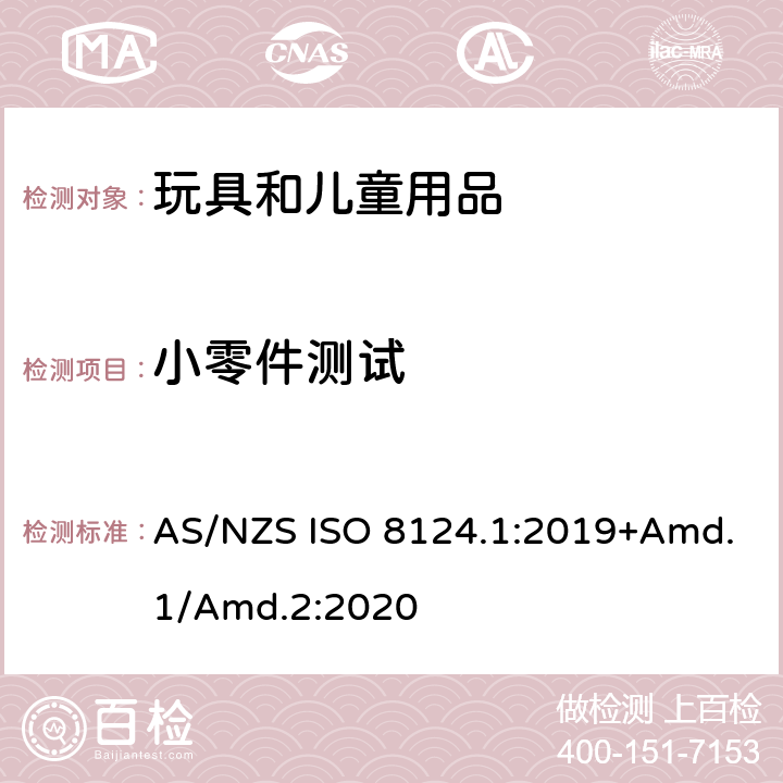 小零件测试 玩具安全标准 第1部分　机械和物理性能 AS/NZS ISO 8124.1:2019+Amd.1/Amd.2:2020 5.2